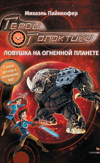 Герои Галактики. Ловушка на огненной планете