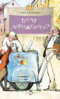 Кому мороженого?
