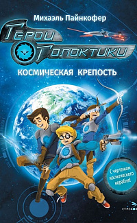Герои Галактики. Космическая крепость