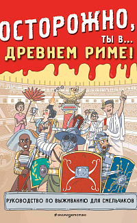Осторожно, ты в... Древнем Риме