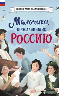 Мальчики, прославившие Россию