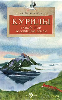 Курилы: самый край Российской земли