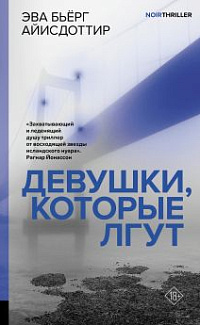 Девушки, которые лгут