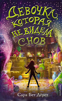 Девочка, которая не видела снов