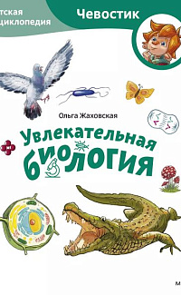 Увлекательная биология