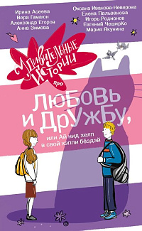 Удивительные истории про любовь и дружбу, или Ай нид хелп в свой хэппи бёздэй