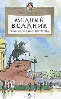 Медный всадник. Главный всадник Петербурга