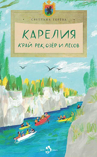 Карелия: край рек, озёр и лесов