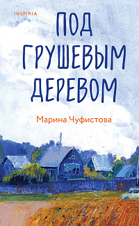Под грушевым деревом