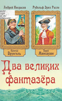 Два великих фантазера