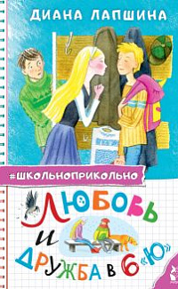 Любовь и дружба в 6 "Ю"