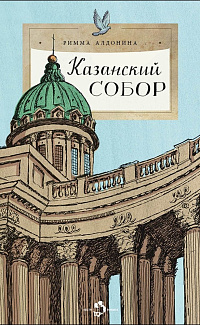 Казанский собор