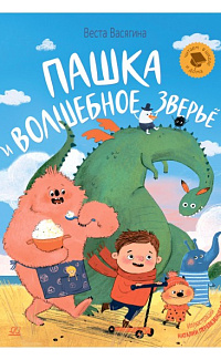 Пашка и волшебное зверье