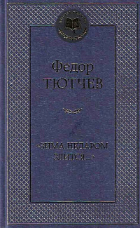 Зима недаром злится…
