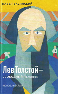 Лев Толстой - свободный человек