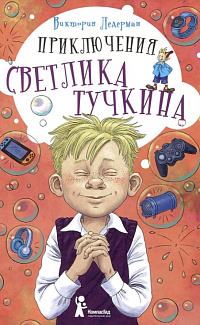 Приключения Светлика Тучкина