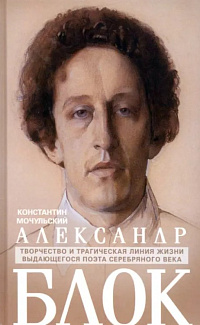 Александр Блок: творчество и трагическая линия жизни выдающегося поэта серебряного века