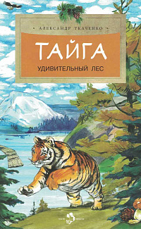 Тайга: удивительный лес