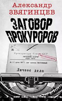 Заговор прокуроров