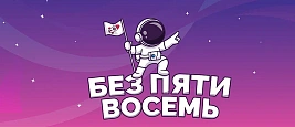 Без пяти восемь