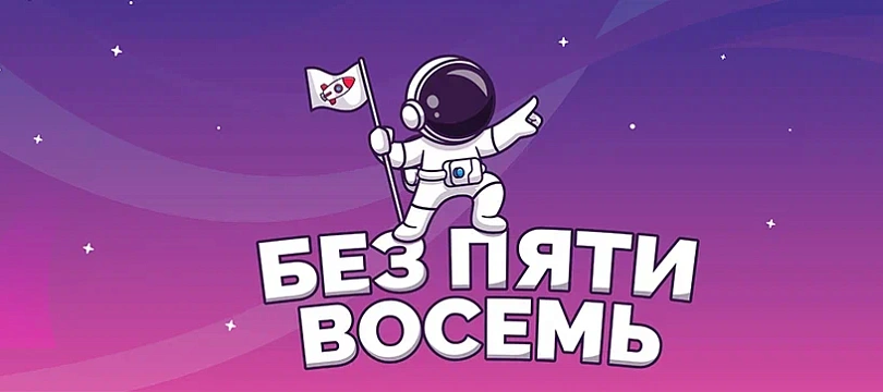 Без пяти восемь