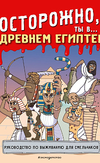 Осторожно, ты в... Древнем Египте!
