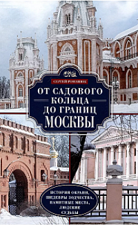 От Садового кольца до границ Москвы: история окраин, шедевры зодчества, памятные места, людские судьбы 