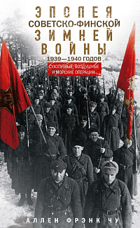 Эпопея советско-финской Зимней войны 1939-1940 годов