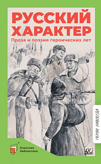 Русский характер: проза и поэзия героических лет