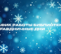 График работы библиотек в праздничные дни