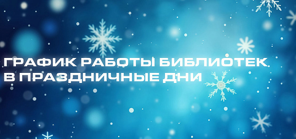 График работы библиотек в праздничные дни