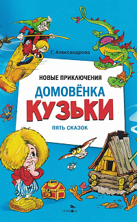 Новые приключения домовенка Кузьки