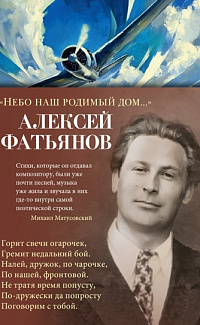 Небо наш родимый дом…