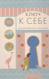 Ключ к себе: книга для знакомства с самим собой 