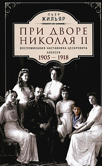 При дворе Николая II: воспоминания наставника цесаревича Алексея, 1905-1918