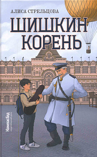 Шишкин корень