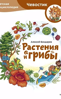Растения и грибы