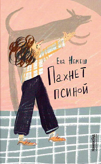 Пахнет псиной