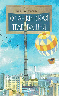 Останкинская телебашня