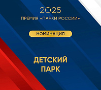Гордимся! Наш Детский парк «Фили» вышел в финал премии «Парки России»!