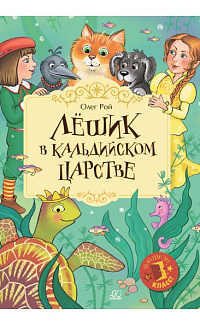 Лешик в Кальдийском царстве