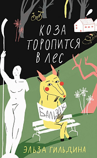 Коза торопится в лес