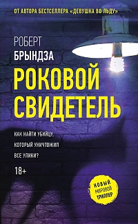 Роковой свидетель