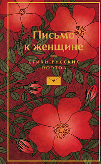 Письмо к женщине