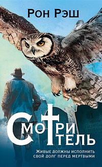 Смотритель
