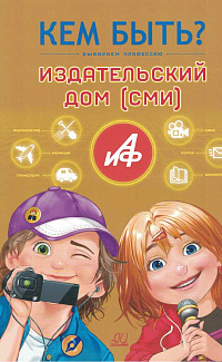 Издательский дом (СМИ): выбираем профессию