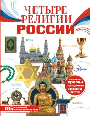 Четыре религии России