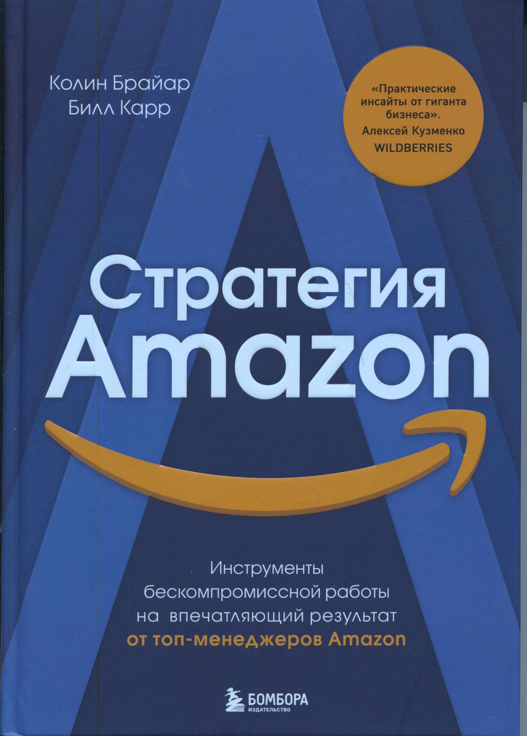 Стратегия Amazon: инструменты бескомпромиссной работы на впечатляющий результат от топ-менеджеров Amazon