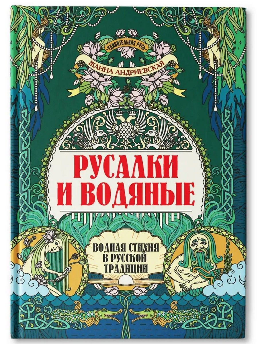 Русалки и водяные: водная стихия в русской традиции