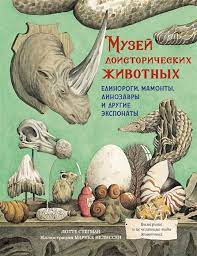 Музей доисторических животных: единороги, мамонты, динозавры и другие экспонаты